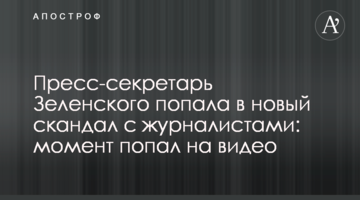 Прес-секретар Зеленського потрапила в новий скандал з журналістами: момент потрапив на відео