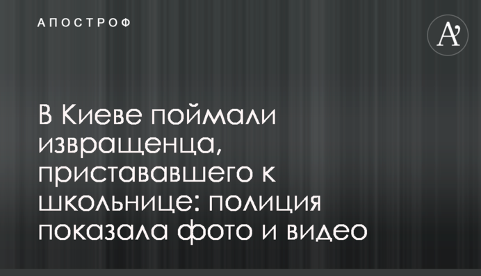 В Киеве поймали извращенца, пристававшего к школьнице: полиция показала фото и видео