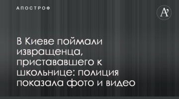 У Києві зловили збоченця, який чіплявся до школярки: поліція показала фото і відео