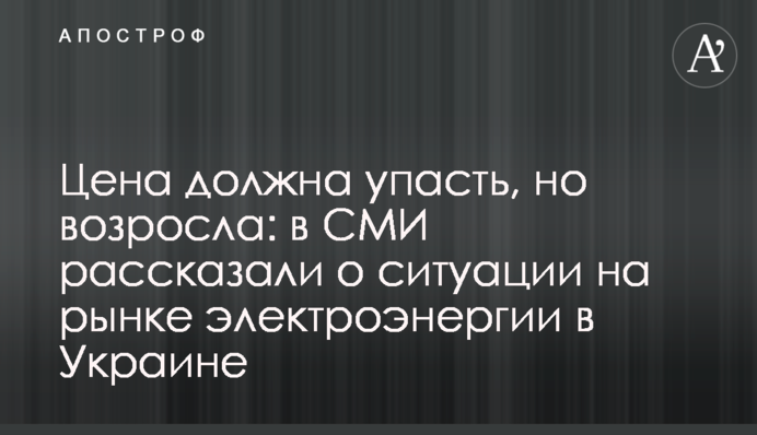 Ціна мала впасти, але зросла: у ЗМІ розповіли про ситуацію на ринку електроенергії в Україні