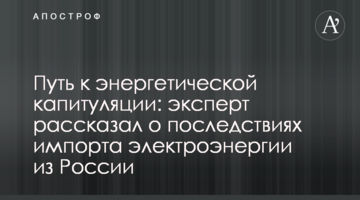 Шлях до енергетичної капітуляції: експерт розказав про наслідки імпорту електроенергії з Росії