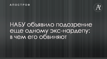 НАБУ оголосило підозру ще одному екс-нардепу: у чому його звинувачують