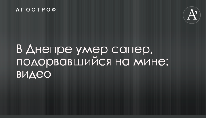 В Днепре умер сапер, подорвавшийся на мине: видео