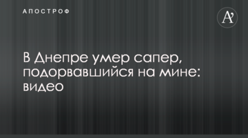 У Дніпрі помер сапер, що підірвався на міні: відео