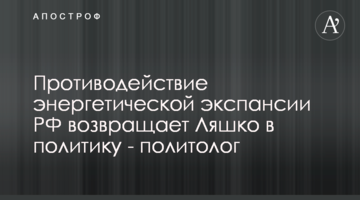 Протидія енергетичній експансії РФ повертає Ляшка у політику - політолог