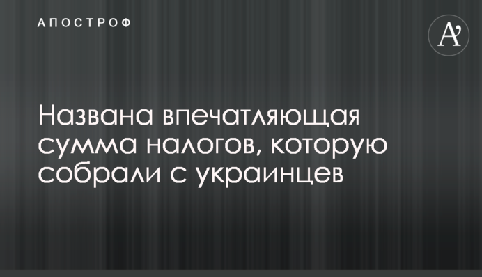 Названо вражаючу суму податків, яку зібрали з українців