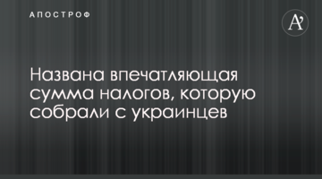 Названо вражаючу суму податків, яку зібрали з українців