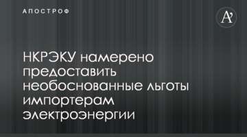 НКРЕКУ має намір надати необґрунтовані пільги імпортерам електроенергії