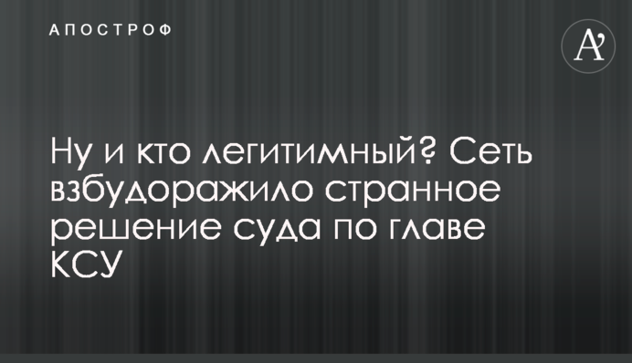 Ну і хто легітимний? Мережу розбурхало дивне рішення суду по голові КСУ