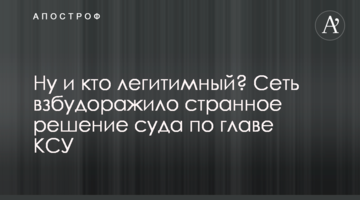 Ну и кто легитимный? Сеть взбудоражило странное решение суда по главе КСУ
