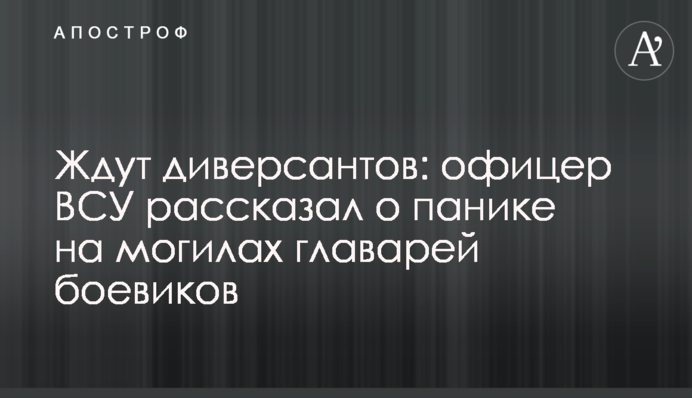 Ждут диверсантов: офицер ВСУ рассказал о панике на могилах главарей боевиков