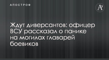 Чекають диверсантів: офіцер ЗСУ розповів про паніку на могилах ватажків бойовиків