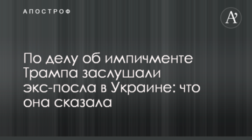 У справі про імпічмент Трампа заслухали екс-посла в Україні: що вона сказала