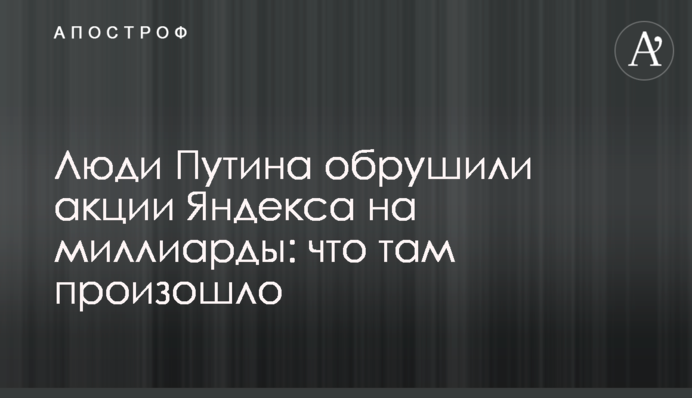 Люди Путіна обрушили акції Яндекса на мільярди: що там сталося