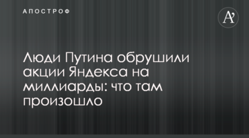 Люди Путіна обрушили акції Яндекса на мільярди: що там сталося