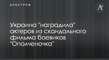 Україна "нагородила" акторів зі скандального фільму бойовиків "Ополченочка"
