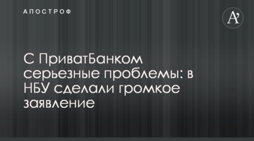З ПриватБанком серйозні проблеми: в НБУ зробили гучну заяву