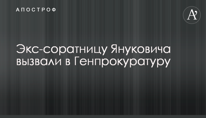 Екс-соратницю Януковича викликали в Генпрокуратуру
