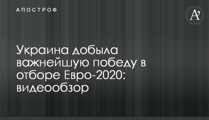 Украина добыла важнейшую победу в отборе Евро-2020