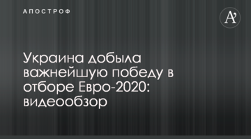 Украина добыла важнейшую победу в отборе Евро-2020