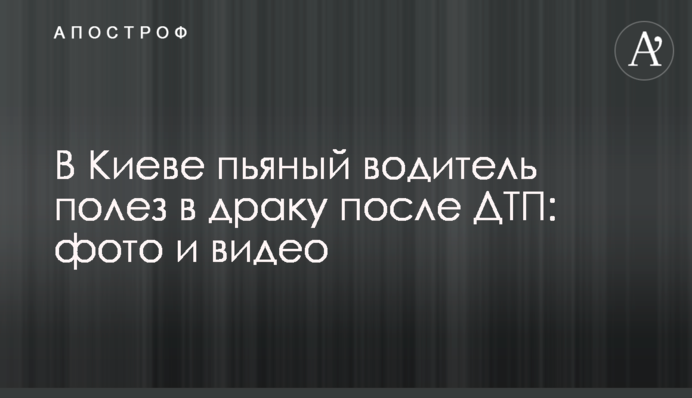 У Києві п'яний водій поліз у бійку після ДТП: фото і відео