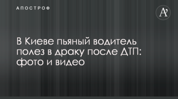 У Києві п'яний водій поліз у бійку після ДТП: фото і відео
