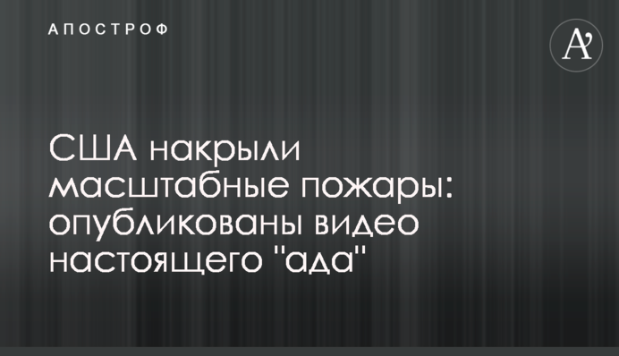 США накрыли масштабные пожары: опубликованы видео настоящего "ада"