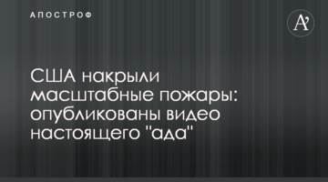 США накрили масштабні пожежі: опубліковано відео справжнього "пекла"