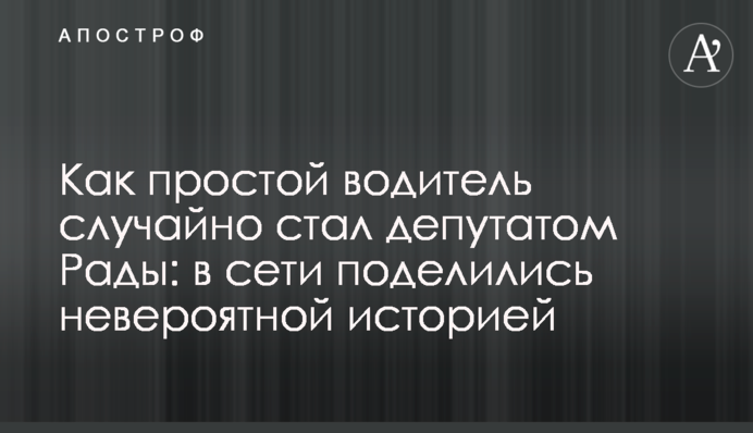 Как простой водитель случайно стал депутатом Рады: в сети поделились невероятной историей