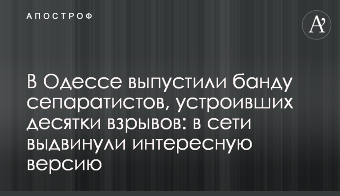 В Одесі випустили банду сепаратистів, які влаштували десятки вибухів: в мережі висунули цікаву версію