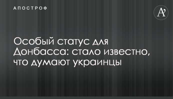 Особливий статус для Донбасу: стало відомо, що думають українці