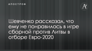 Шевченко рассказал, что ему не понравилось в игре сборной против Литвы в отборе Евро-2020