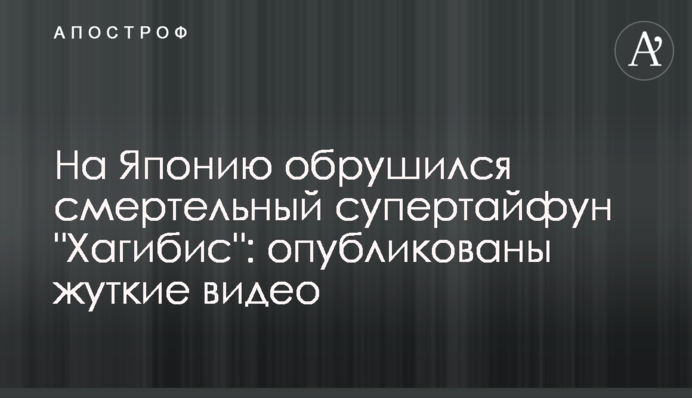 На Японию обрушился смертельный супертайфун "Хагибис": опубликованы жуткие видео