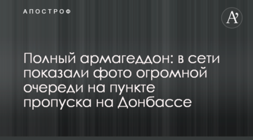 Повний армагеддон: у мережі показали фото величезної черги на пункті пропуску на Донбасі