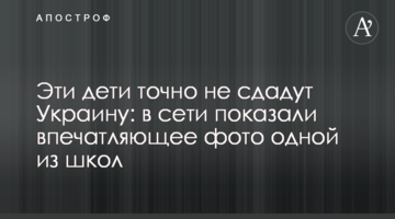 Ці діти точно не здадуть Україну: в мережі показали вражаюче фото однієї зі шкіл