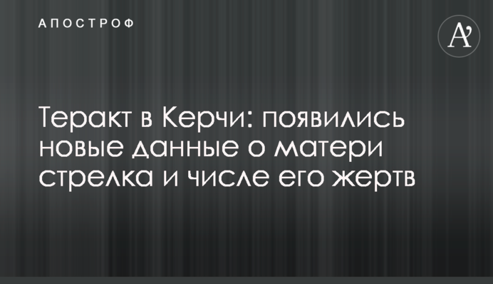Теракт в Керчи: появились новые данные о матери стрелка и числе его жертв