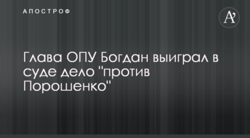 Глава ОПУ Богдан выиграл в суде дело "против Порошенко"