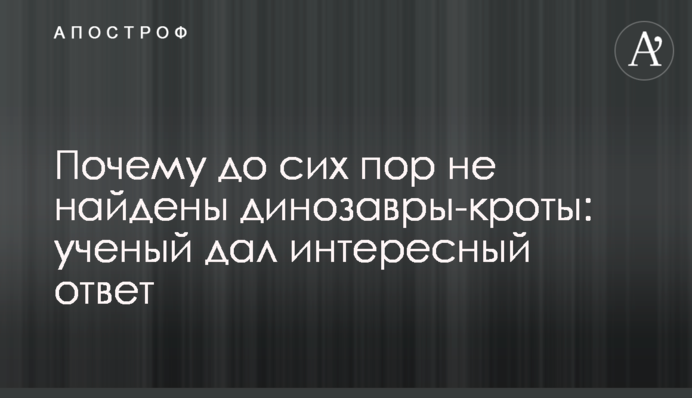 Почему до сих пор не найдены  динозавры-кроты: ученый дал интересный ответ