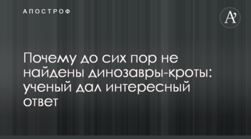 Чому досі не знайдені динозаври-кроти: вчений дав цікаву відповідь