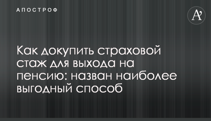 Как докупить страховой стаж для выхода на пенсию: назван наиболее выгодный способ