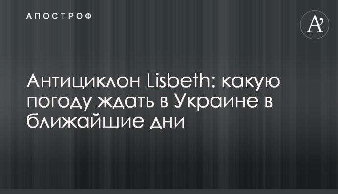 Антициклон Lisbeth: какую погоду ждать в Украине в ближайшие дни