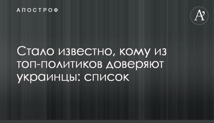 Стало відомо, кому з топ-політиків довіряють українці: перелік