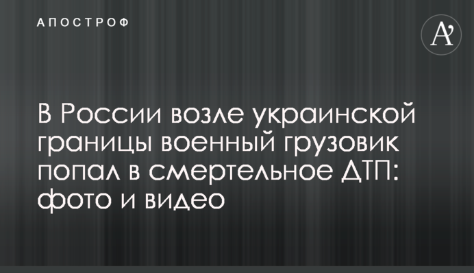 В России возле украинской границы военный грузовик попал в смертельное ДТП: фото и видео