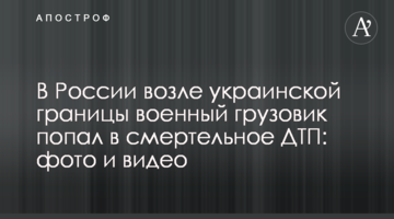 У Росії біля українського кордону військова вантажівка потрапила в смертельну ДТП: фото і відео