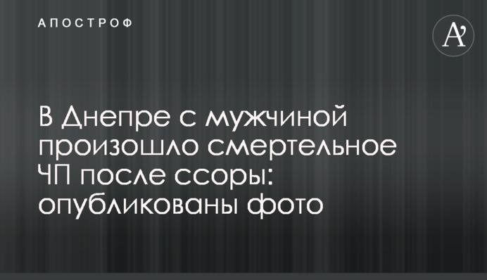 У Дніпрі з чоловіком сталася смертельна НП після сварки: опубліковані фото