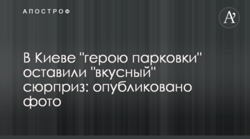 У Києві "герою парковки" залишили "смачний" сюрприз: опубліковано фото