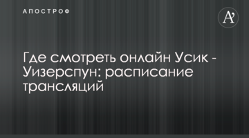 Где смотреть онлайн Усик - Уизерспун: расписание трансляций