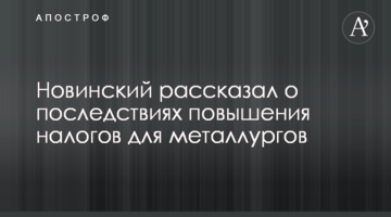 Новинський розповів про наслідки підвищення податків для металургів