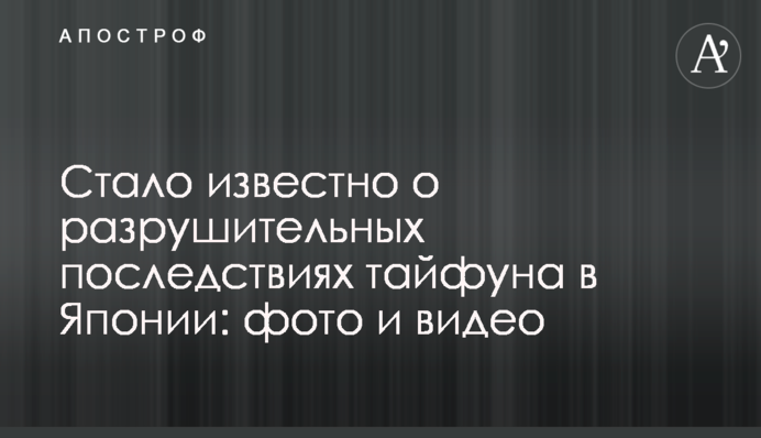 Стало відомо про руйнівні наслідки тайфуну в Японії: фото і відео