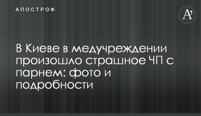 В Киеве в медучреждении произошло страшное ЧП с парнем: фото и подробности
